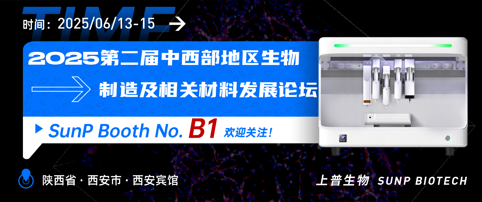 2025年6月13-15日上普生物约您相约西安”中西部地区生物制造及相关材料论坛“